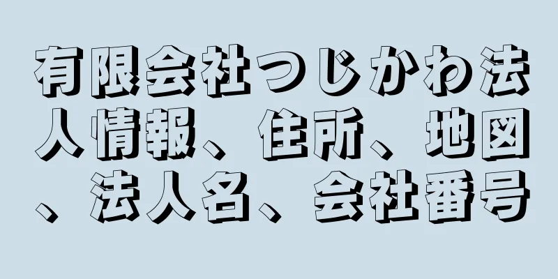 有限会社つじかわ法人情報、住所、地図、法人名、会社番号