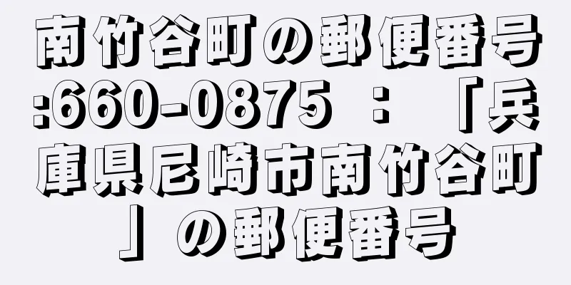 南竹谷町の郵便番号:660-0875 ： 「兵庫県尼崎市南竹谷町」の郵便番号