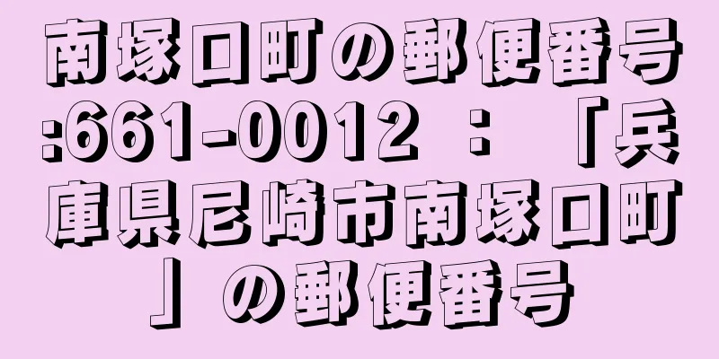 南塚口町の郵便番号:661-0012 ： 「兵庫県尼崎市南塚口町」の郵便番号