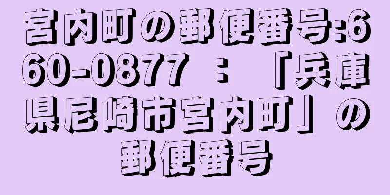 宮内町の郵便番号:660-0877 ： 「兵庫県尼崎市宮内町」の郵便番号