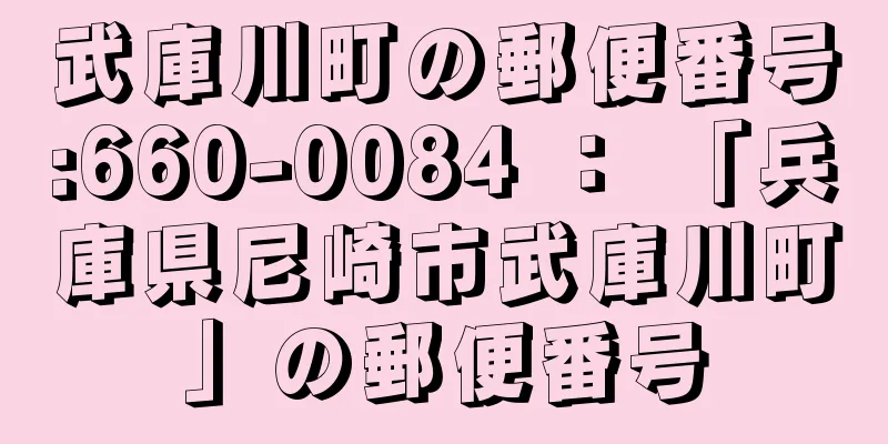 武庫川町の郵便番号:660-0084 ： 「兵庫県尼崎市武庫川町」の郵便番号