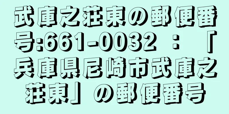 武庫之荘東の郵便番号:661-0032 ： 「兵庫県尼崎市武庫之荘東」の郵便番号