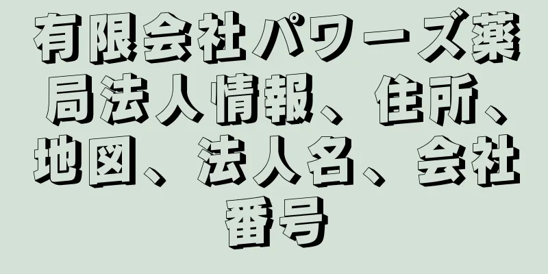 有限会社パワーズ薬局法人情報、住所、地図、法人名、会社番号