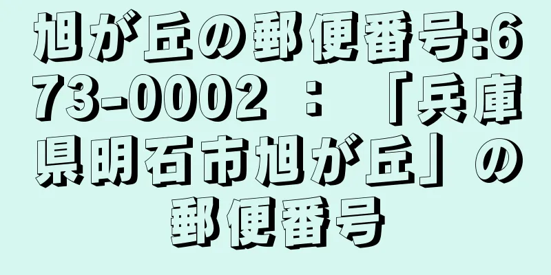 旭が丘の郵便番号:673-0002 ： 「兵庫県明石市旭が丘」の郵便番号