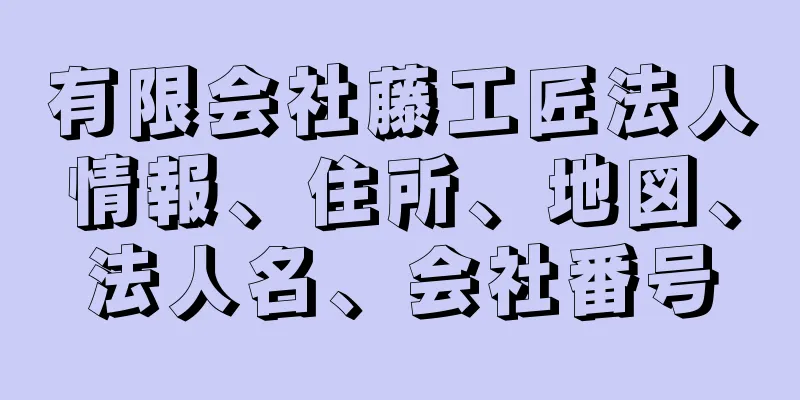 有限会社藤工匠法人情報、住所、地図、法人名、会社番号