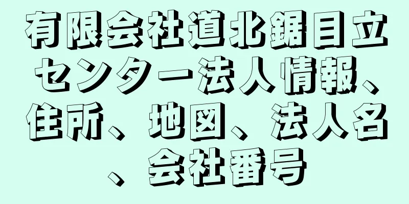 有限会社道北鋸目立センター法人情報、住所、地図、法人名、会社番号