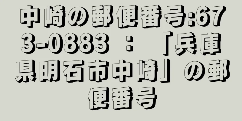 中崎の郵便番号:673-0883 ： 「兵庫県明石市中崎」の郵便番号