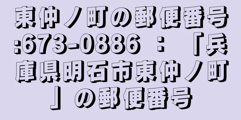 東仲ノ町の郵便番号:673-0886 ： 「兵庫県明石市東仲ノ町」の郵便番号