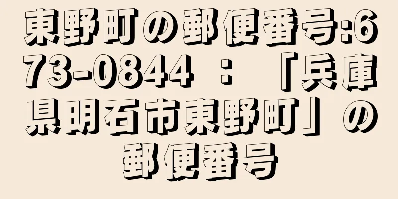 東野町の郵便番号:673-0844 ： 「兵庫県明石市東野町」の郵便番号