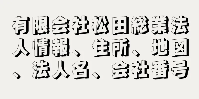 有限会社松田総業法人情報、住所、地図、法人名、会社番号