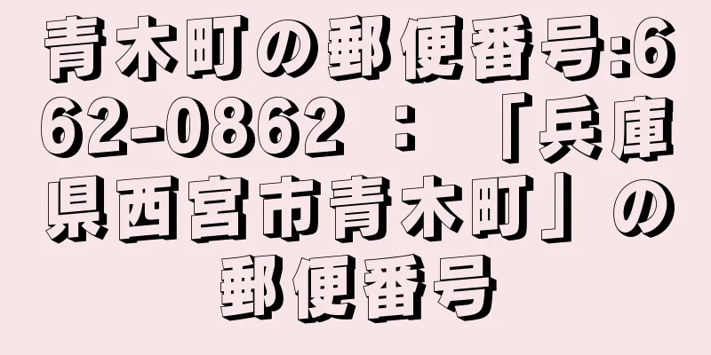 青木町の郵便番号:662-0862 ： 「兵庫県西宮市青木町」の郵便番号