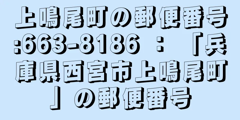 上鳴尾町の郵便番号:663-8186 ： 「兵庫県西宮市上鳴尾町」の郵便番号