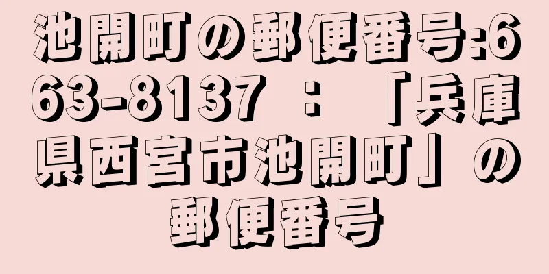 池開町の郵便番号:663-8137 ： 「兵庫県西宮市池開町」の郵便番号