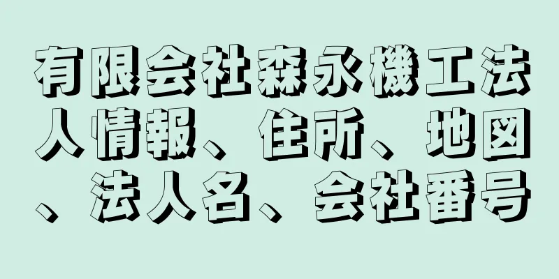 有限会社森永機工法人情報、住所、地図、法人名、会社番号