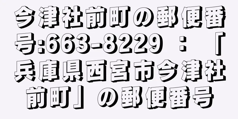 今津社前町の郵便番号:663-8229 ： 「兵庫県西宮市今津社前町」の郵便番号