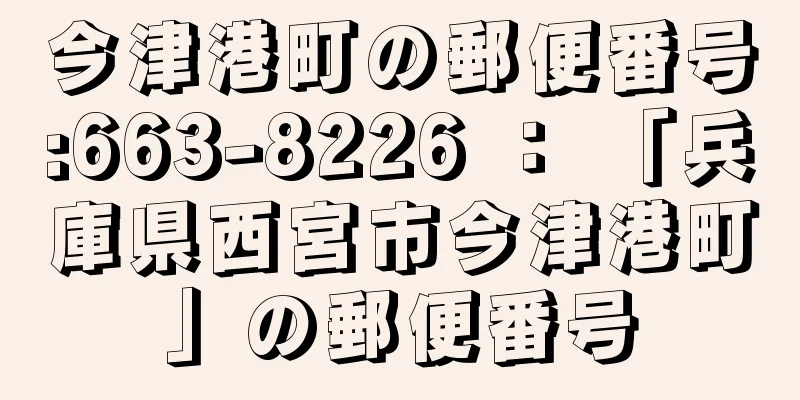 今津港町の郵便番号:663-8226 ： 「兵庫県西宮市今津港町」の郵便番号