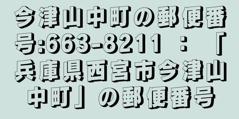 今津山中町の郵便番号:663-8211 ： 「兵庫県西宮市今津山中町」の郵便番号