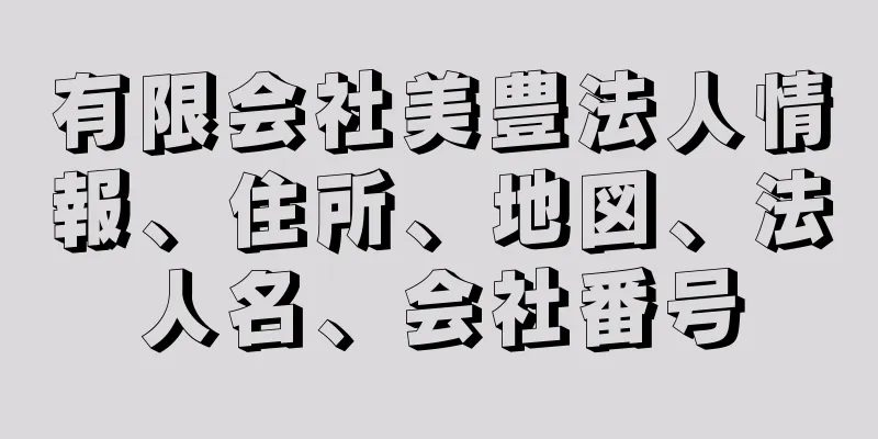有限会社美豊法人情報、住所、地図、法人名、会社番号