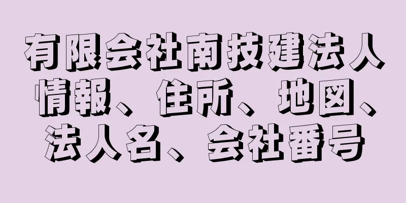 有限会社南技建法人情報、住所、地図、法人名、会社番号