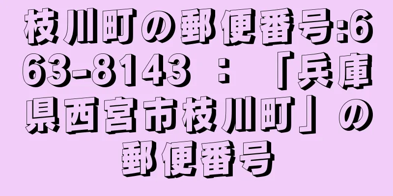 枝川町の郵便番号:663-8143 ： 「兵庫県西宮市枝川町」の郵便番号