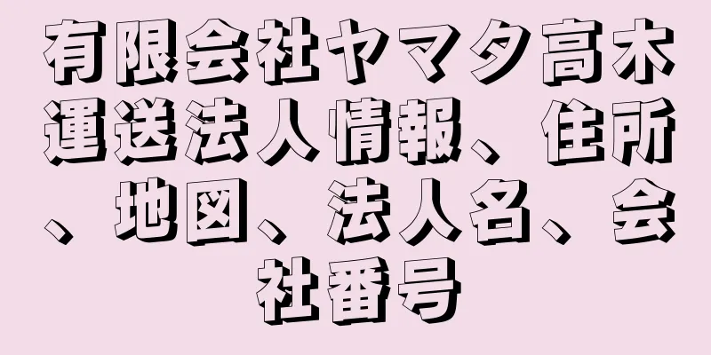 有限会社ヤマタ高木運送法人情報、住所、地図、法人名、会社番号