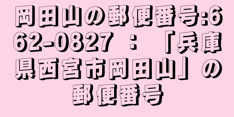 岡田山の郵便番号:662-0827 ： 「兵庫県西宮市岡田山」の郵便番号