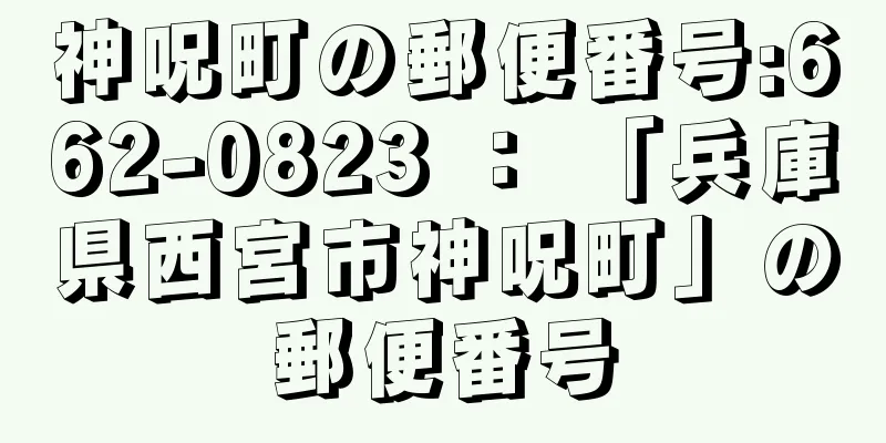 神呪町の郵便番号:662-0823 ： 「兵庫県西宮市神呪町」の郵便番号