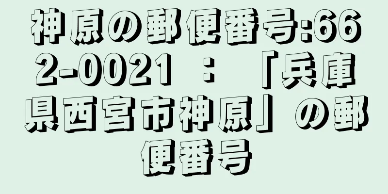 神原の郵便番号:662-0021 ： 「兵庫県西宮市神原」の郵便番号
