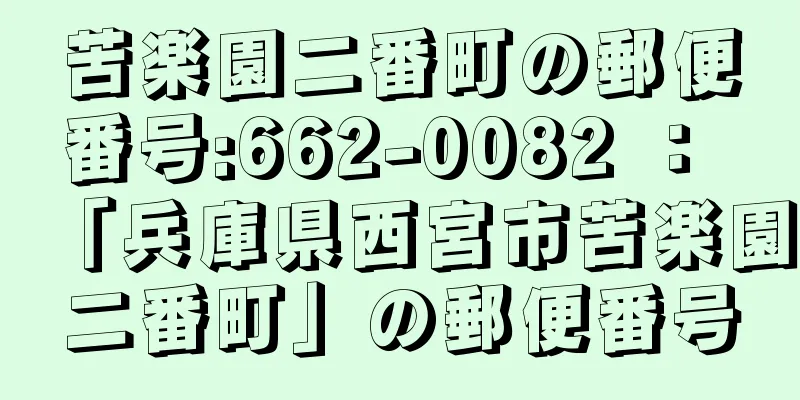 苦楽園二番町の郵便番号:662-0082 ： 「兵庫県西宮市苦楽園二番町」の郵便番号