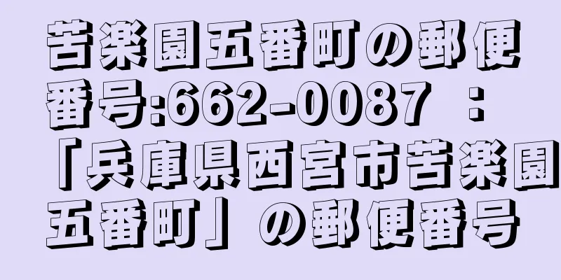 苦楽園五番町の郵便番号:662-0087 ： 「兵庫県西宮市苦楽園五番町」の郵便番号