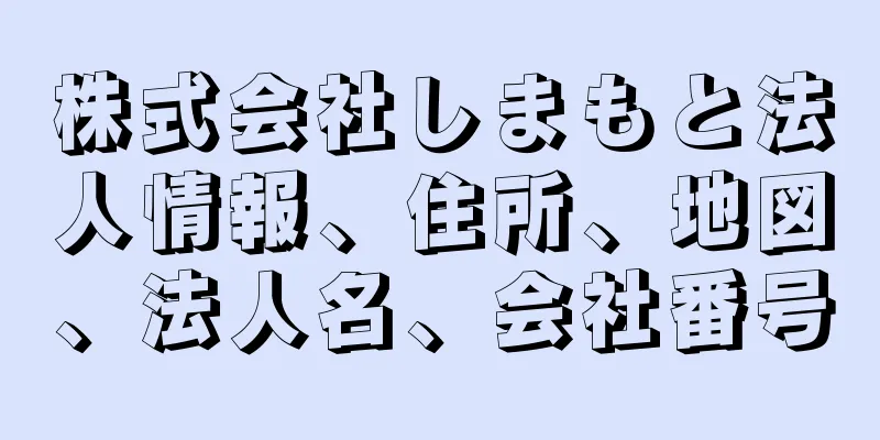 株式会社しまもと法人情報、住所、地図、法人名、会社番号