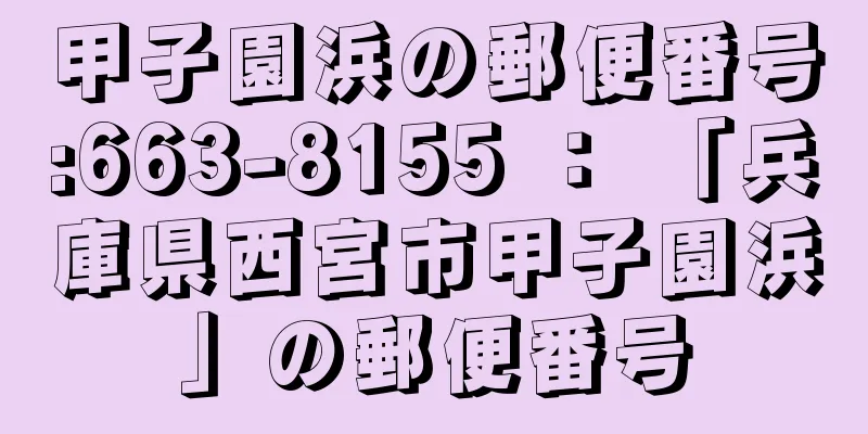 甲子園浜の郵便番号:663-8155 ： 「兵庫県西宮市甲子園浜」の郵便番号