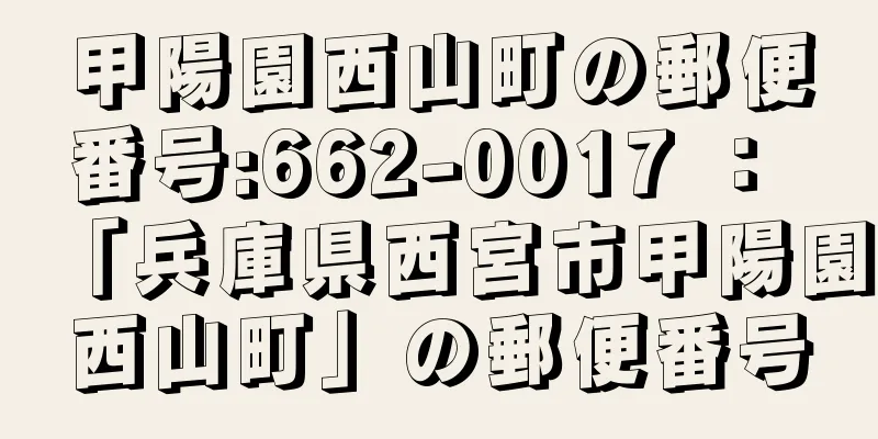甲陽園西山町の郵便番号:662-0017 ： 「兵庫県西宮市甲陽園西山町」の郵便番号