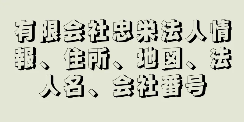 有限会社忠栄法人情報、住所、地図、法人名、会社番号
