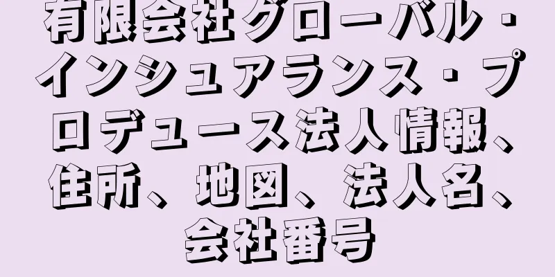 有限会社グローバル・インシュアランス・プロデュース法人情報、住所、地図、法人名、会社番号