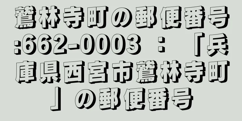 鷲林寺町の郵便番号:662-0003 ： 「兵庫県西宮市鷲林寺町」の郵便番号