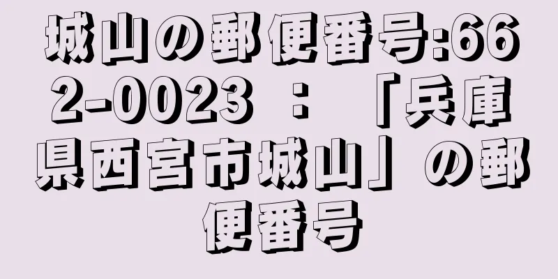 城山の郵便番号:662-0023 ： 「兵庫県西宮市城山」の郵便番号