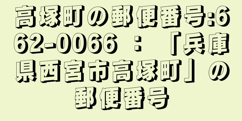 高塚町の郵便番号:662-0066 ： 「兵庫県西宮市高塚町」の郵便番号