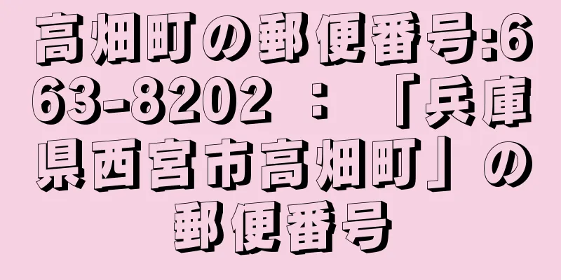 高畑町の郵便番号:663-8202 ： 「兵庫県西宮市高畑町」の郵便番号