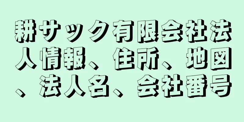 耕サック有限会社法人情報、住所、地図、法人名、会社番号