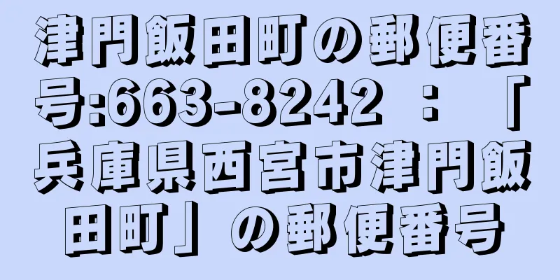 津門飯田町の郵便番号:663-8242 ： 「兵庫県西宮市津門飯田町」の郵便番号