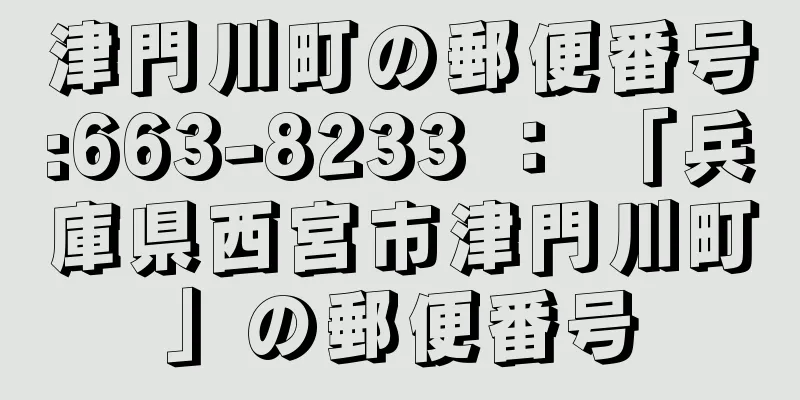 津門川町の郵便番号:663-8233 ： 「兵庫県西宮市津門川町」の郵便番号