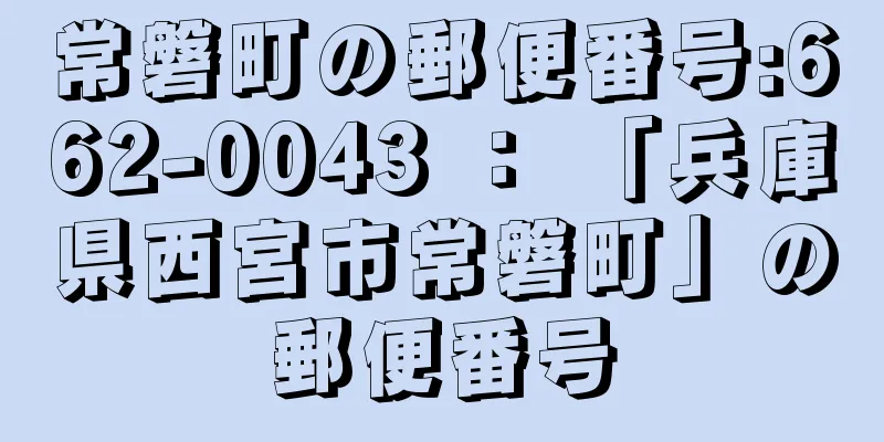 常磐町の郵便番号:662-0043 ： 「兵庫県西宮市常磐町」の郵便番号