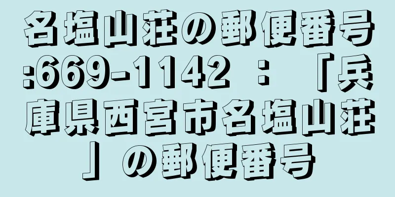 名塩山荘の郵便番号:669-1142 ： 「兵庫県西宮市名塩山荘」の郵便番号