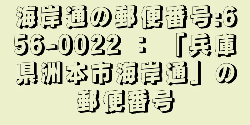 海岸通の郵便番号:656-0022 ： 「兵庫県洲本市海岸通」の郵便番号