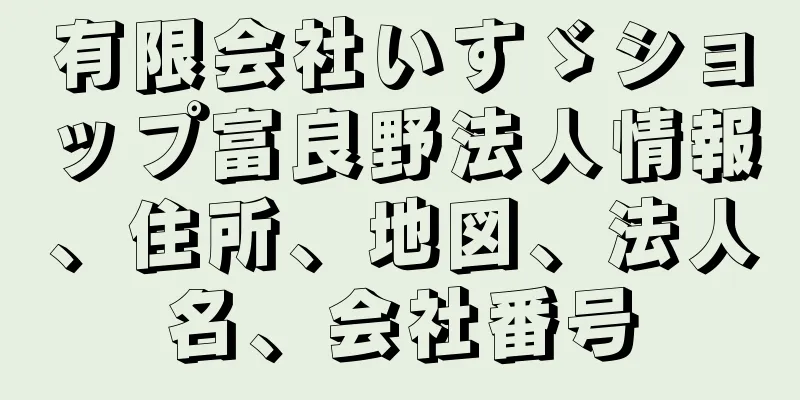 有限会社いすゞショップ富良野法人情報、住所、地図、法人名、会社番号