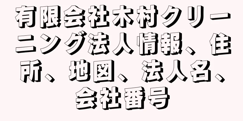 有限会社木村クリーニング法人情報、住所、地図、法人名、会社番号