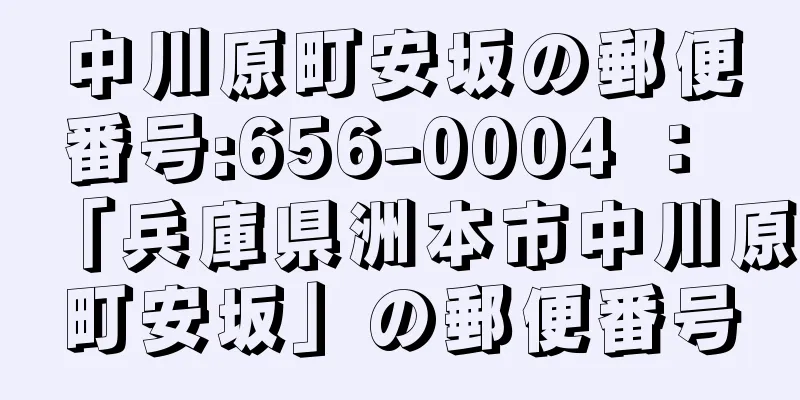 中川原町安坂の郵便番号:656-0004 ： 「兵庫県洲本市中川原町安坂」の郵便番号