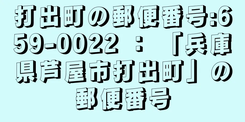 打出町の郵便番号:659-0022 ： 「兵庫県芦屋市打出町」の郵便番号