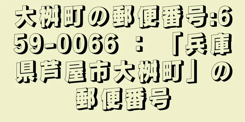 大桝町の郵便番号:659-0066 ： 「兵庫県芦屋市大桝町」の郵便番号